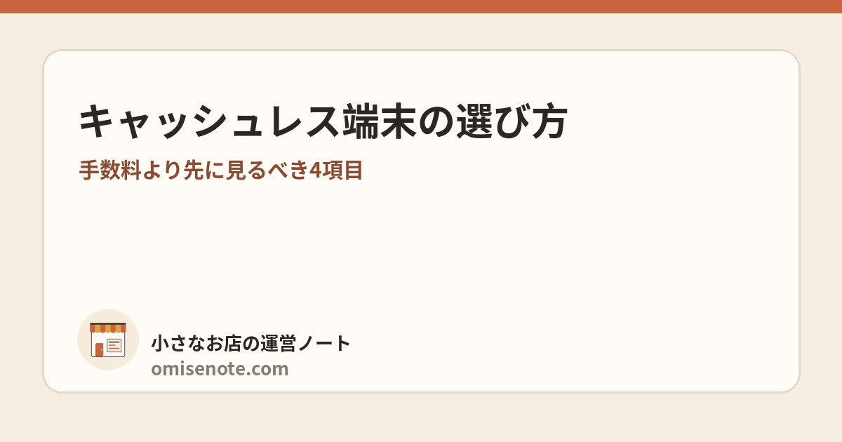 キャッシュレス端末の選び方｜手数料より先に見るべき4項目と5社の比較表