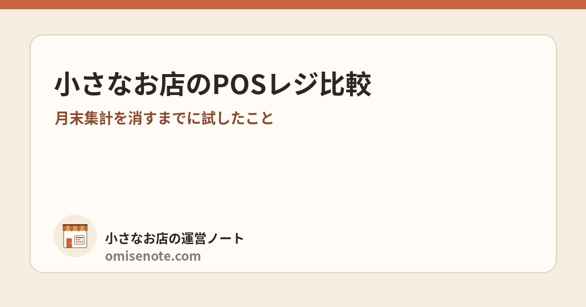 小さなお店のPOSレジ比較｜スマレジを使っている立場で4つを比べた